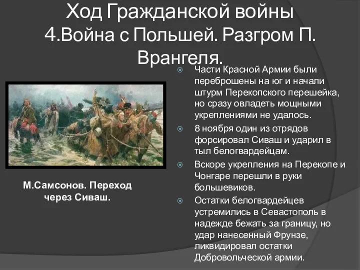 Части Красной Армии были переброшены на юг и начали штурм Перекопского