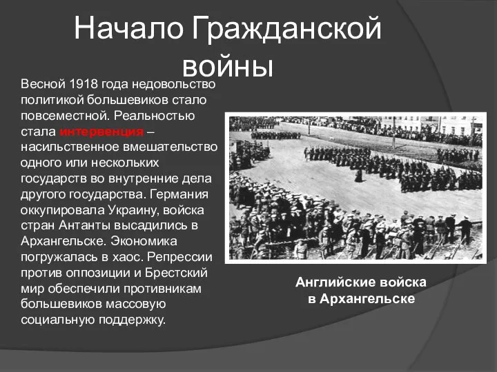 Начало Гражданской войны Весной 1918 года недовольство политикой большевиков стало повсеместной.