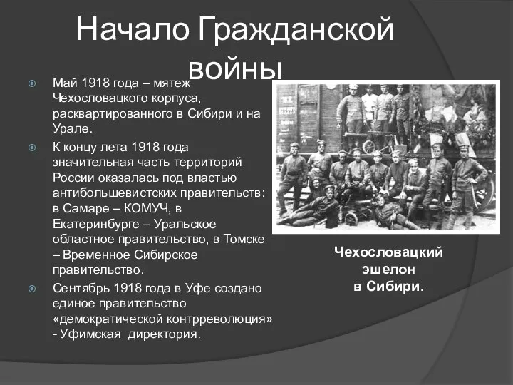 Начало Гражданской войны Май 1918 года – мятеж Чехословацкого корпуса, расквартированного