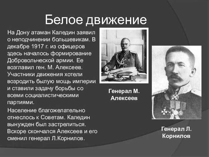 Белое движение На Дону атаман Каледин заявил о неподчинении большевикам. В