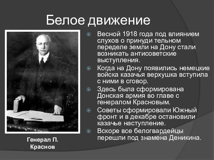 Белое движение Весной 1918 года под влиянием слухов о принуди тельном