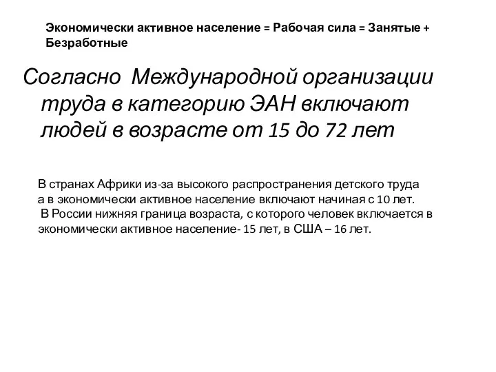 Согласно Международной организации труда в категорию ЭАН включают людей в возрасте