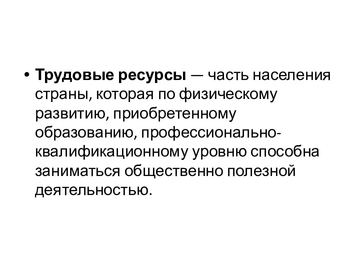 Трудовые ресурсы — часть населения страны, которая по физическому развитию, приобретенному