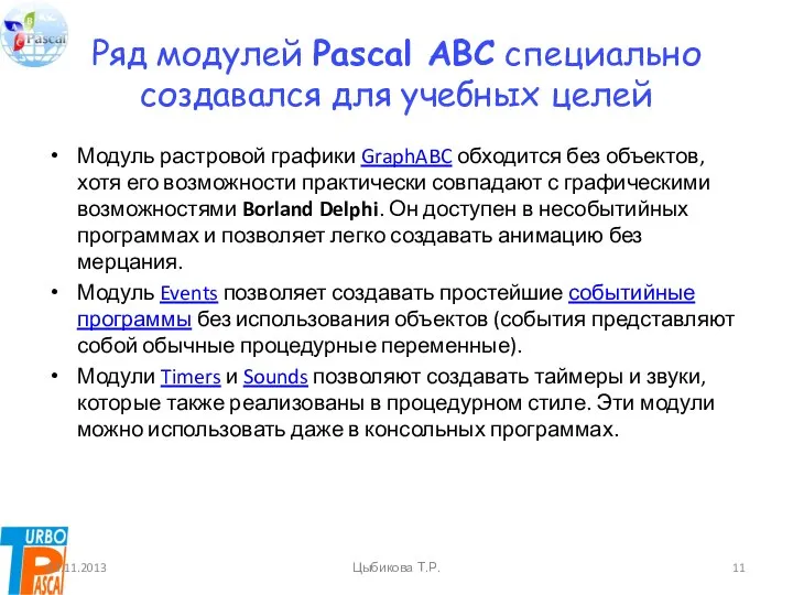 Ряд модулей Pascal ABC специально создавался для учебных целей Модуль растровой