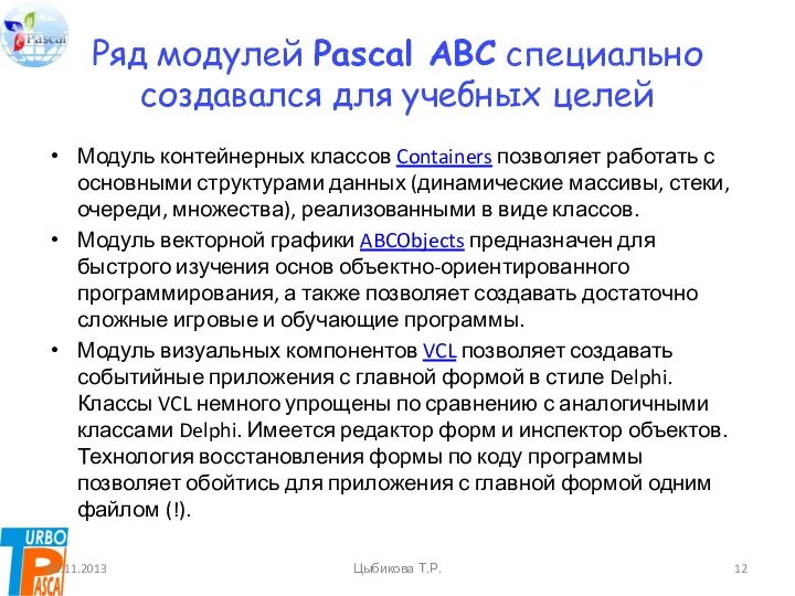 Ряд модулей Pascal ABC специально создавался для учебных целей Модуль контейнерных