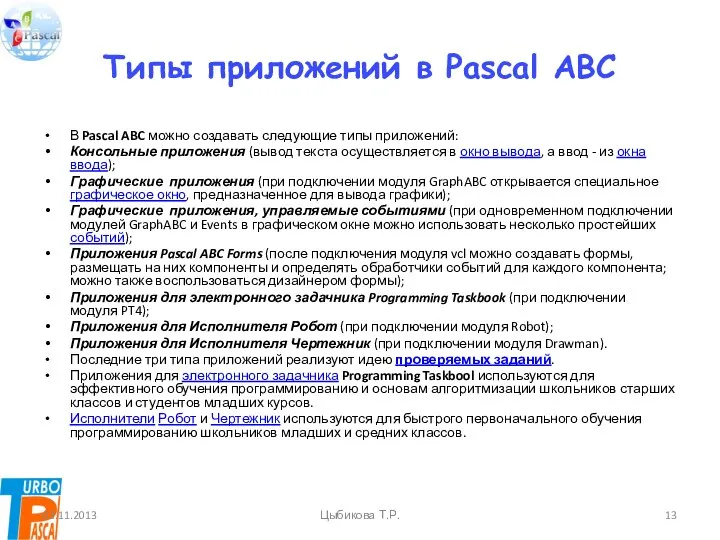 Типы приложений в Pascal ABC В Pascal ABC можно создавать следующие