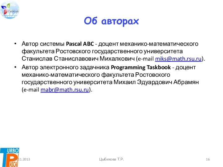 Об авторах Автор системы Pascal ABC - доцент механико-математического факультета Ростовского