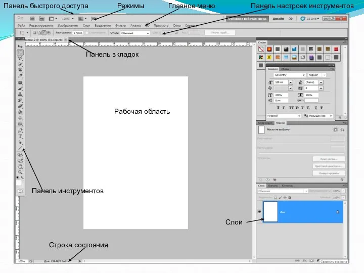 Главное меню Панель быстрого доступа Панель настроек инструментов Панель вкладок Рабочая
