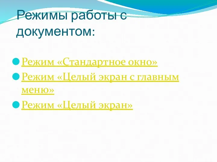 Режимы работы с документом: Режим «Стандартное окно» Режим «Целый экран с главным меню» Режим «Целый экран»