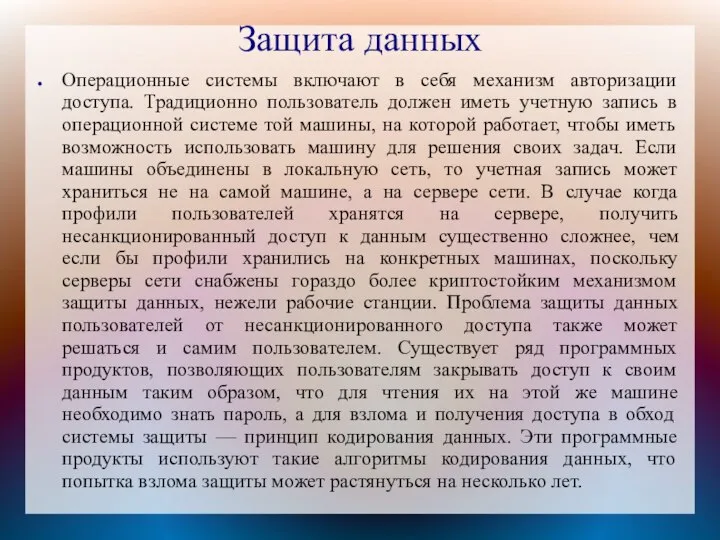 Защита данных Операционные системы включают в себя механизм авторизации доступа. Традиционно