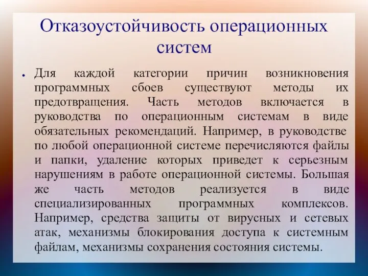 Отказоустойчивость операционных систем Для каждой категории причин возникновения программных сбоев существуют