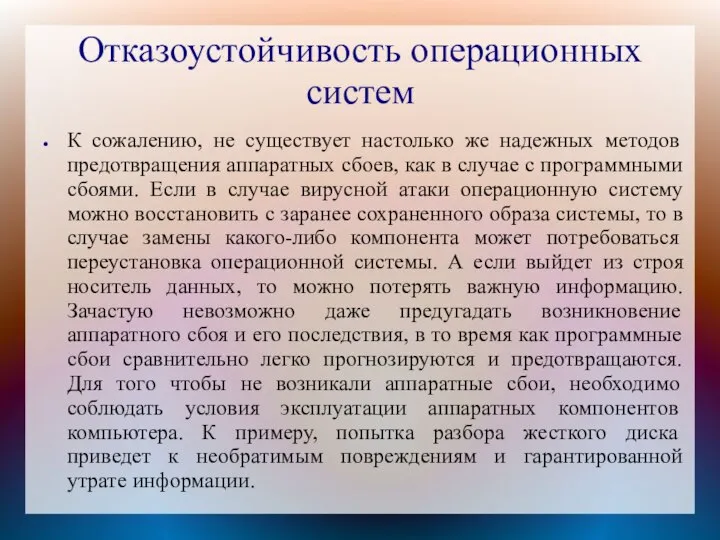 Отказоустойчивость операционных систем К сожалению, не существует настолько же надежных методов