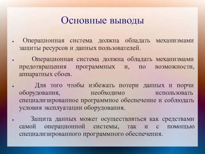 Основные выводы Операционная система должна обладать механизмами защиты ресурсов и данных