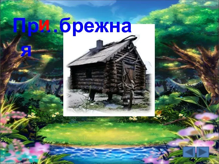 Пр…брежная и