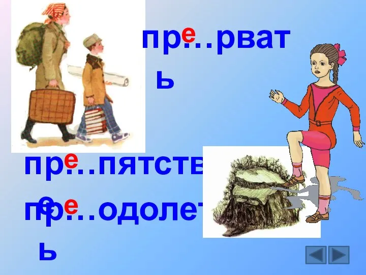 пр…рвать пр…пятствие пр…одолеть е е е