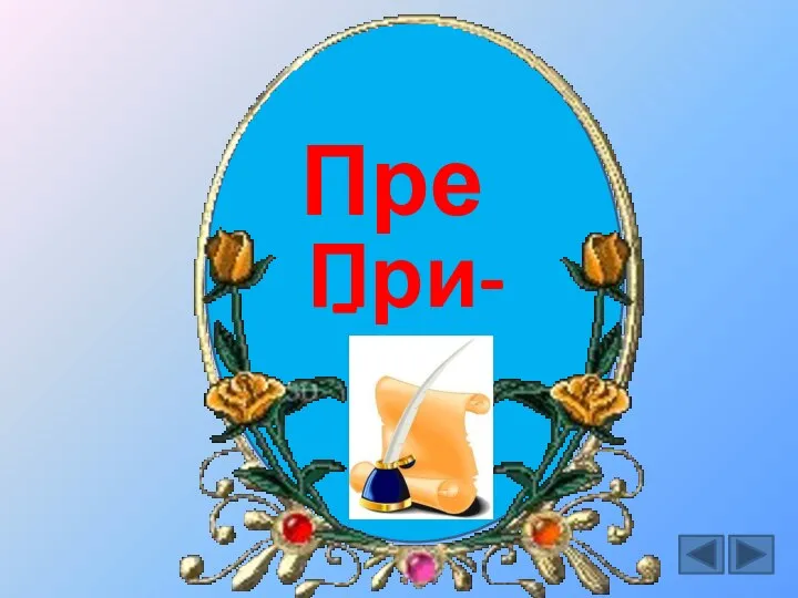 При- Пре-