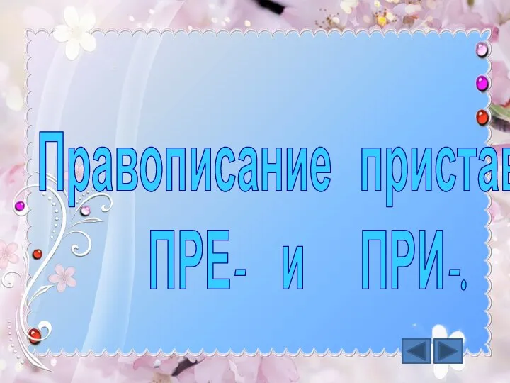 Правописание приставок ПРЕ- и ПРИ-.