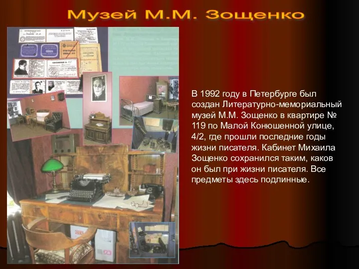 Музей М.М. Зощенко В 1992 году в Петербурге был создан Литературно-мемориальный