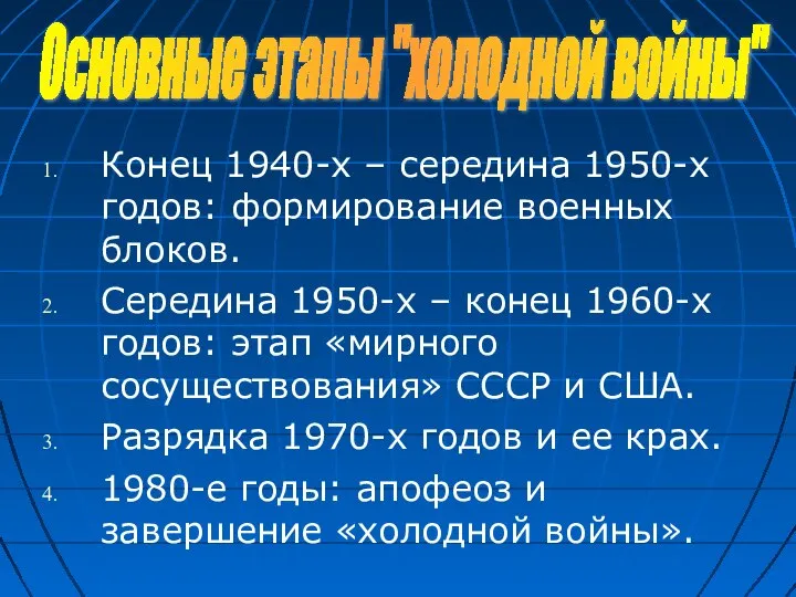 Конец 1940-х – середина 1950-х годов: формирование военных блоков. Середина 1950-х