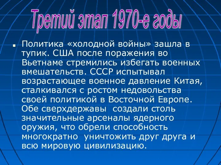 Политика «холодной войны» зашла в тупик. США после поражения во Вьетнаме