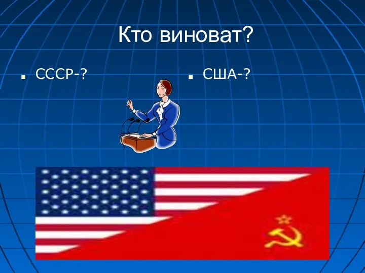 Кто виноват? СССР-? США-?