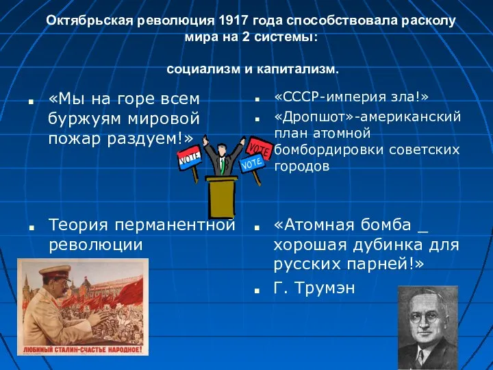 Октябрьская революция 1917 года способствовала расколу мира на 2 системы: социализм