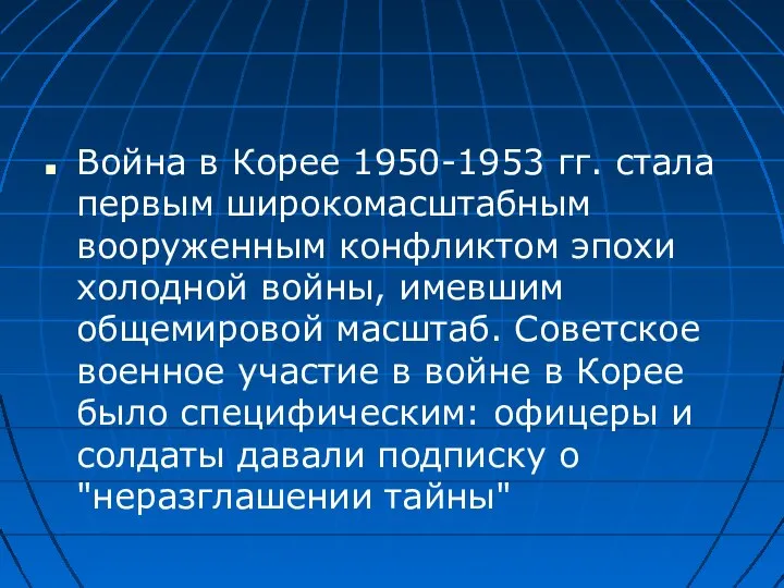 Война в Корее 1950-1953 гг. стала первым широкомасштабным вооруженным конфликтом эпохи