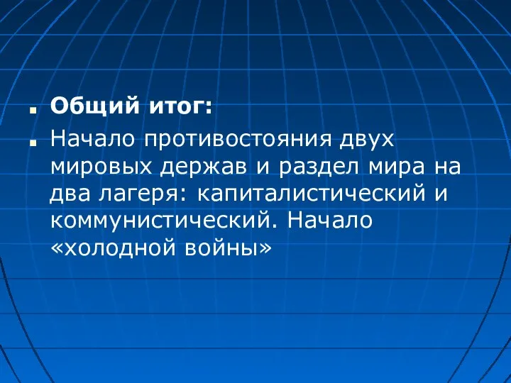 Общий итог: Начало противостояния двух мировых держав и раздел мира на