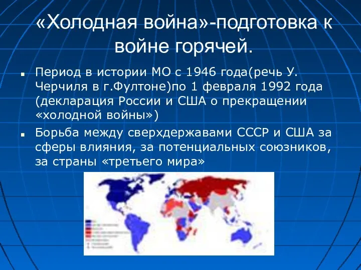 «Холодная война»-подготовка к войне горячей. Период в истории МО с 1946