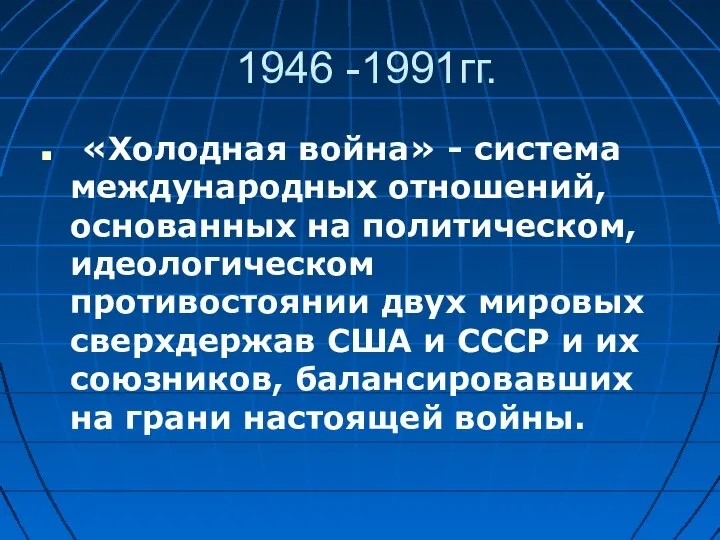 1946 -1991гг. «Холодная война» - система международных отношений, основанных на политическом,