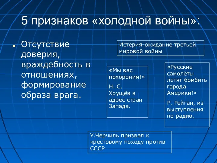 5 признаков «холодной войны»: Отсутствие доверия, враждебность в отношениях, формирование образа