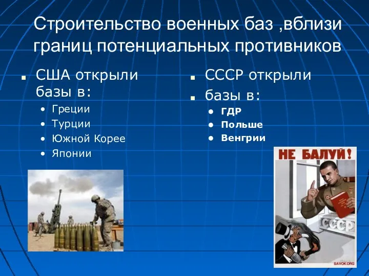 Строительство военных баз ,вблизи границ потенциальных противников США открыли базы в: