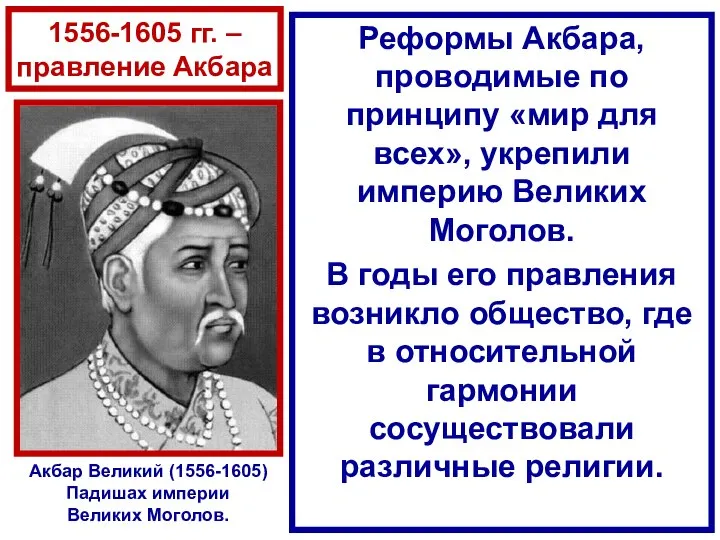 1556-1605 гг. – правление Акбара Реформы Акбара, проводимые по принципу «мир