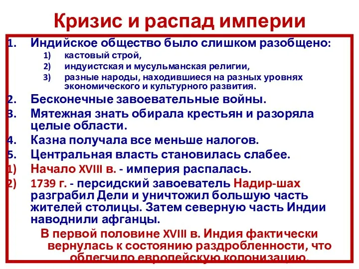 Кризис и распад империи Индийское общество было слишком разобщено: кастовый строй,