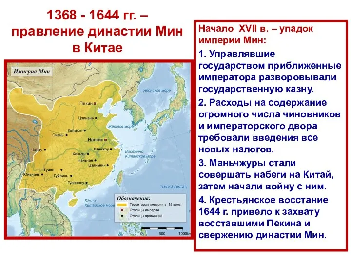 1368 - 1644 гг. – правление династии Мин в Китае Начало