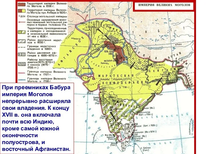 При преемниках Бабура империя Моголов непрерывно расширяла свои владения. К концу