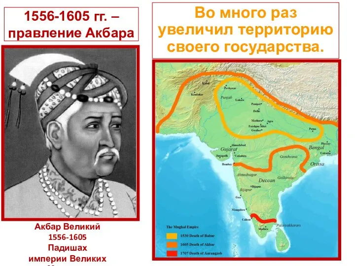 1556-1605 гг. – правление Акбара Во много раз увеличил территорию своего