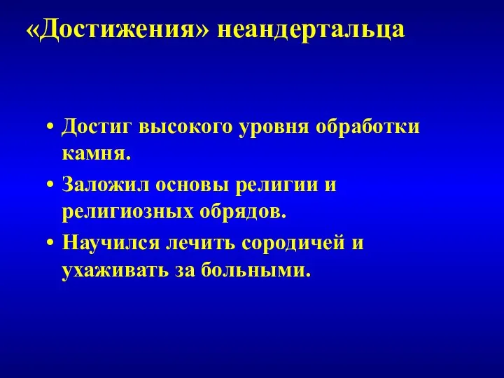 Достиг высокого уровня обработки камня. Заложил основы религии и религиозных обрядов.