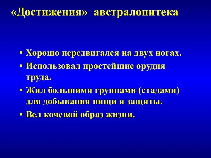 Хорошо передвигался на двух ногах. Использовал простейшие орудия труда. Жил большими