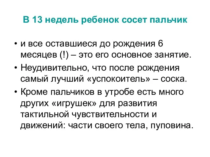 В 13 недель ребенок сосет пальчик и все оставшиеся до рождения