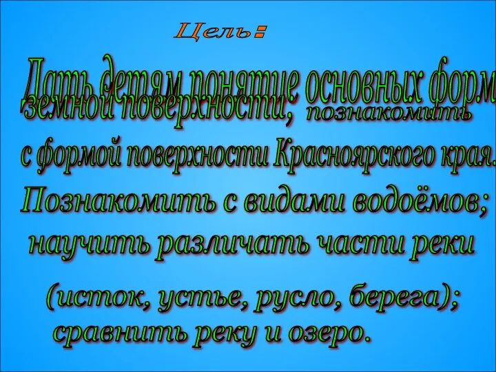 Цель: Дать детям понятие основных форм с формой поверхности Красноярского края.