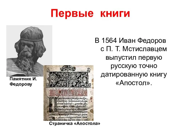 Первые книги В 1564 Иван Федоров с П. Т. Мстиславцем выпустил
