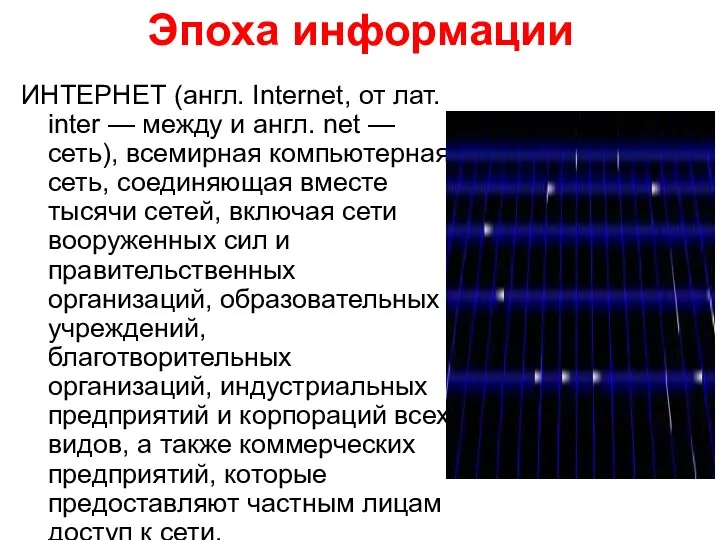 Эпоха информации ИНТЕРНЕТ (англ. Internet, от лат. inter — между и