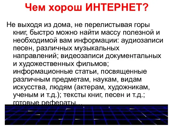 Чем хорош ИНТЕРНЕТ? Не выходя из дома, не перелистывая горы книг,