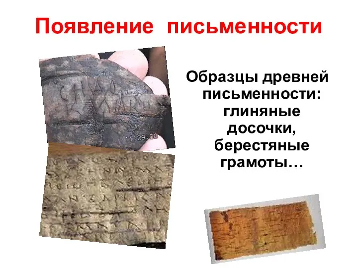 Появление письменности Образцы древней письменности: глиняные досочки, берестяные грамоты…