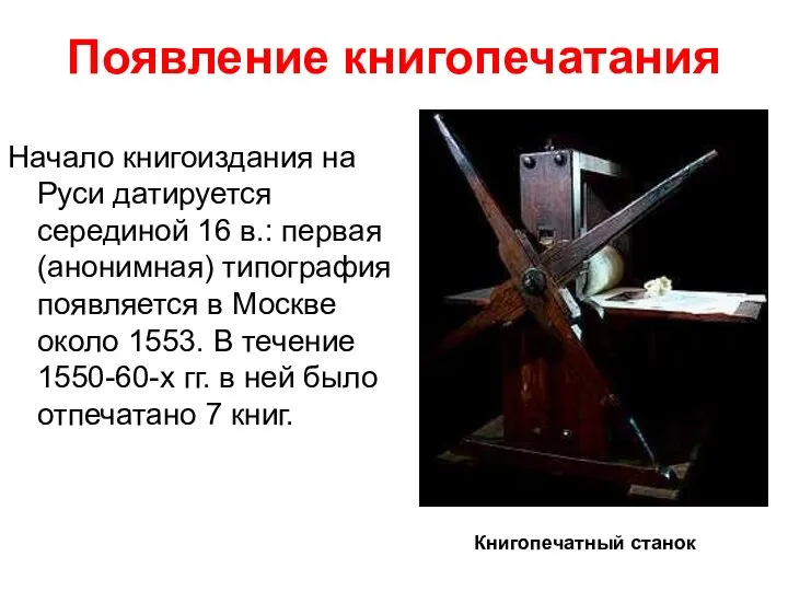 Появление книгопечатания Начало книгоиздания на Руси датируется серединой 16 в.: первая