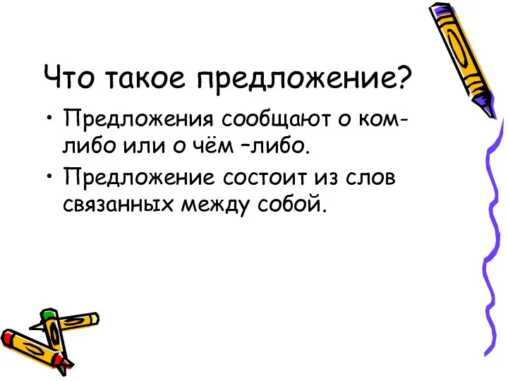 Что такое предложение? Предложения сообщают о ком- либо или о чём