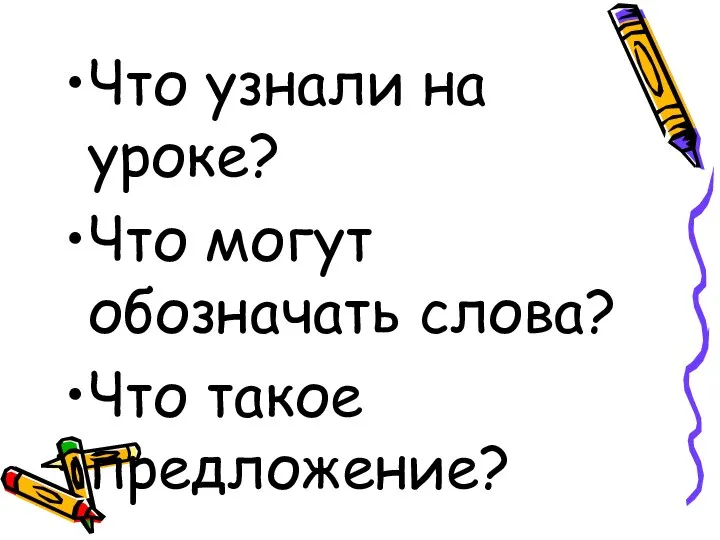 Что узнали на уроке? Что могут обозначать слова? Что такое предложение?