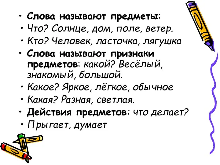 Слова называют предметы: Что? Солнце, дом, поле, ветер. Кто? Человек, ласточка,