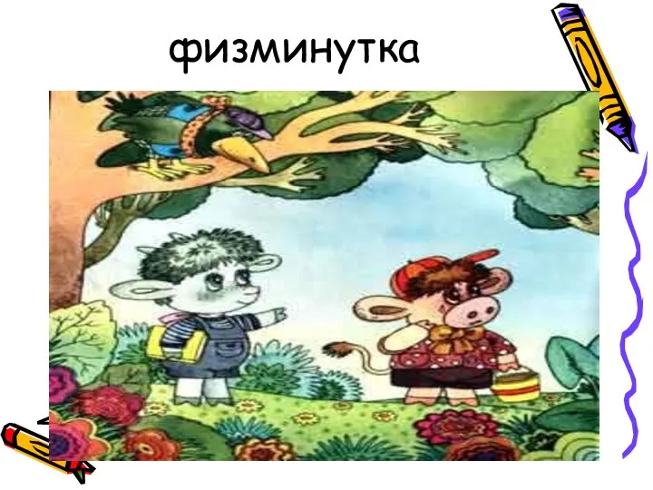 физминутка